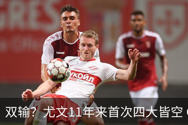 双输？尤文11年来首次四大皆空 C罗本赛季也无冠