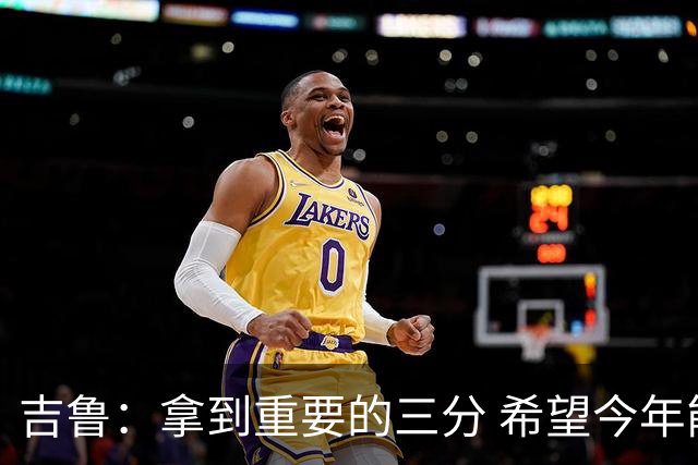 吉鲁：拿到重要的三分 希望今年能够赢得一些东西