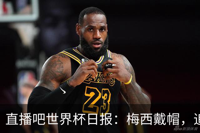 直播吧世界杯日报：梅西戴帽，追平克洛泽16球纪录！哈姆双响赢球
