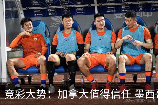 竞彩大势：加拿大值得信任 墨西哥取胜无疑
