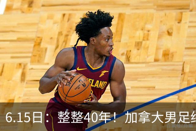 6.15日：整整40年！加拿大男足终于在世界杯上拿到分了，一场1-1，终结6连败！