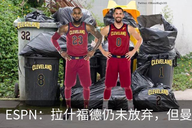 ESPN：拉什福德仍未放弃，但曼联已决定拒绝巴萨的任何续租谈判