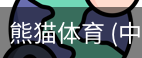 熊猫体育中国官网
