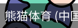 熊猫体育中国官网